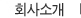회사소개
