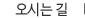 찾아오시는 길