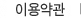 이용약관