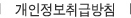 개인정보 취급방침
