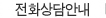 전화상담안내