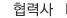 협력사