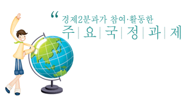 곙제2분과가 참여 활동한,주요국정과제 이미지