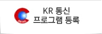 KR통신프로그램등록