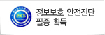 정보보호 안전진단