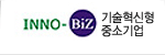 기술혁신형 중소기업(INNO-BIZ)