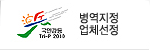 병역지정업체선정