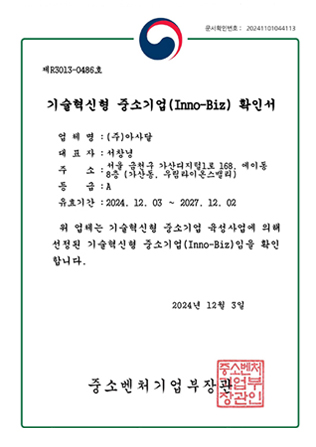 제R3013-0486호,기술혁신형 중소기업(INNO-BIZ)확인서,업체명:(주)아사달,대표자:서창녕,주소:서울금천구 가신디지럴1로168,8층(가산동,우림라이온스빌리A동),등급:A,유효기간:2015.12.2~2018.12.1,위 업체는 기술혁신형 중소기업 발굴 유성사업에의해 선정된 기술혁신형 중소기업(INNO-BIZ)임을확인합니다.*요청에의한재교부,2015년11월20일,중소기업청장 이미지