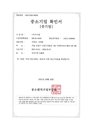 발급번호:0010-2018-18701,중소기업 홥인서[중기업],기업명:(주)아사달,사업자등록번호:206-81-24351,법인등록번호:110111-1940504,대표자명:서창녕,주소:서울 듬천구 가산디지털1로 168 우림라이온스밸리 A동 8층,주업종: 정보통신업(J),유효기간: 2020-0401 ~ 2021-03-31,용도: 공공기관 입찰용,위 기업은 [중소기업기본벙] 제2조에 의한 중소기업임을 확인합니다.2018년03월13일,중소벤처기업부장관,  이미지