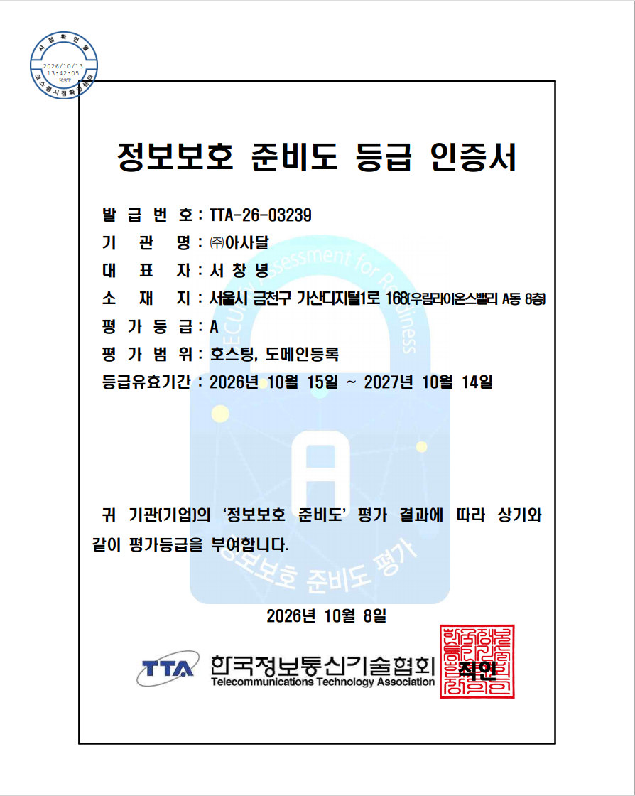 발급번호:SR-A-24-0004,기관명:(주)아사달,대표자명:서창녕,심재춘소재지:서울특별시 금천구 가산디지털1로 168,평가등급: A,평가범위:호스팅 도메인등록,등급유효기간: 2026년 10월 15일 ~ 2027년 10월 14일,귀 기관(기업)의 '정보보호 준비도' 평가 결과에 따라 상기와같이 평가등급을 부여합니다.2026년 1월 26일,한국정보통신기술협회,  이미지 이미지
