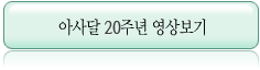 아사달 20주년 영상보기