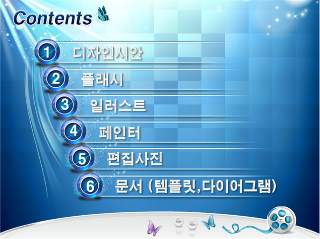 플래시 동영상 내용, 1.디자인시안,2.플래시,3.일러스트,4.페인터,5.편집사진,6.문서(템플릿,다이어그램)