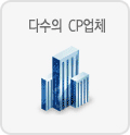 다수의 CP업체